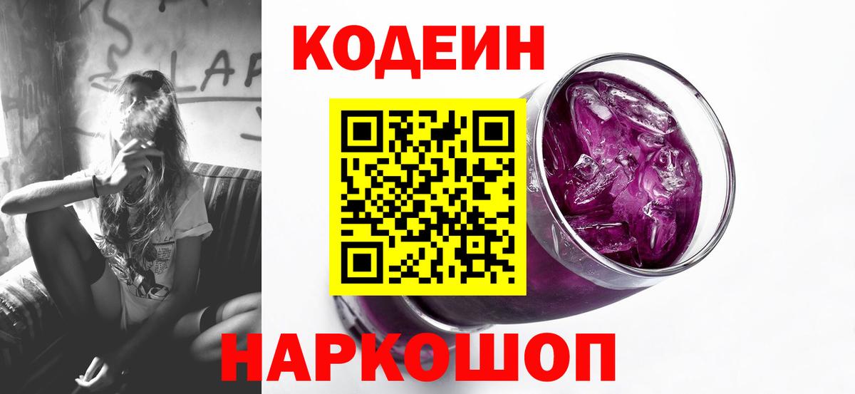 Электросталь  Codein Purple Drank  Вход с VPN  Кодеин напиток Lean (лин) 